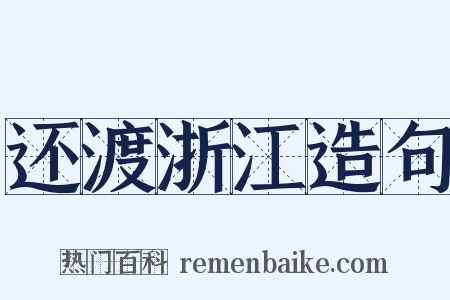 还渡浙江造句是什么意思的图片